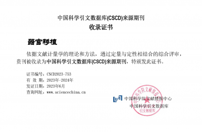 《器官移植》CSCD收录证书2023-2024